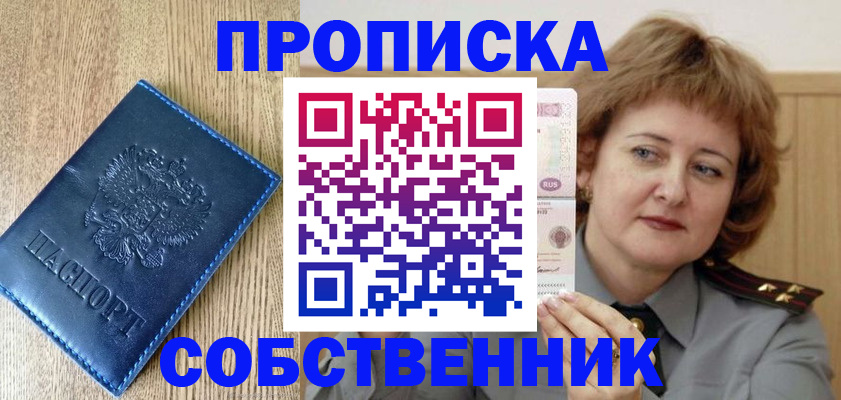прописка от собственника в Кургане