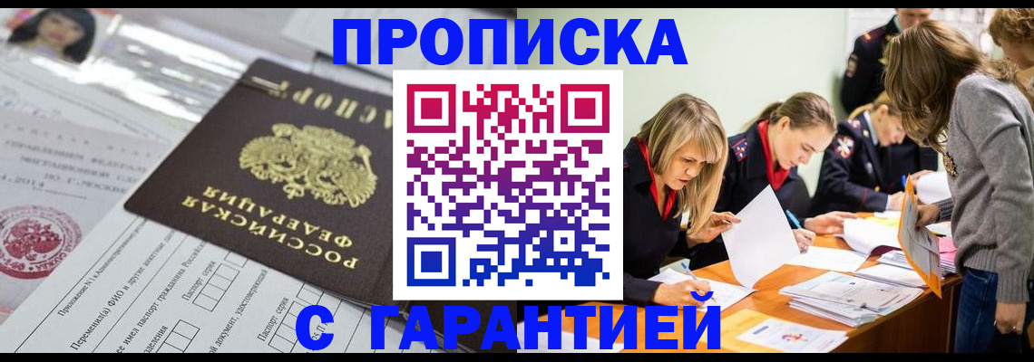 купить прописку в Кургане