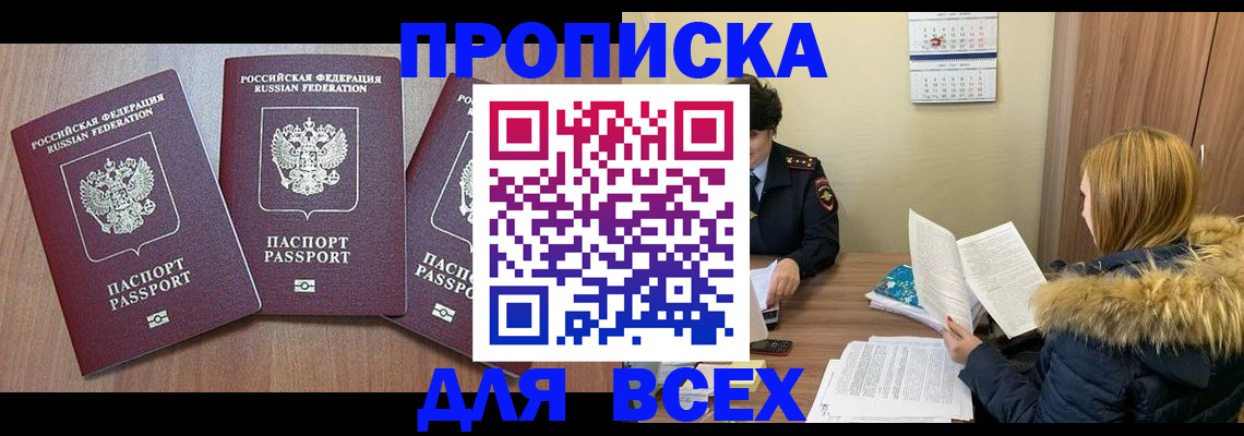 прописка законно в Кургане